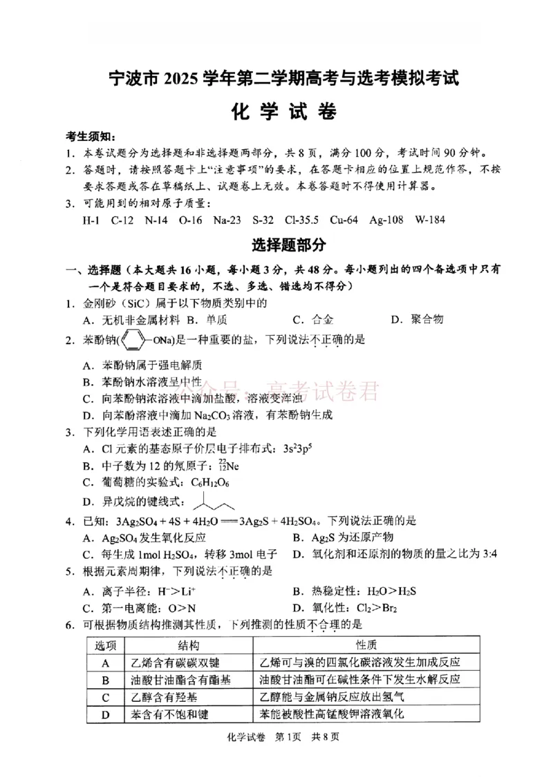《宁波市2025学年第二学期高考模拟考试化学_副本_12.2026年4月全国各地高考模拟卷_2026年4月_2026届浙江省宁波市高三下学期高考模拟考试全科》第1页预览