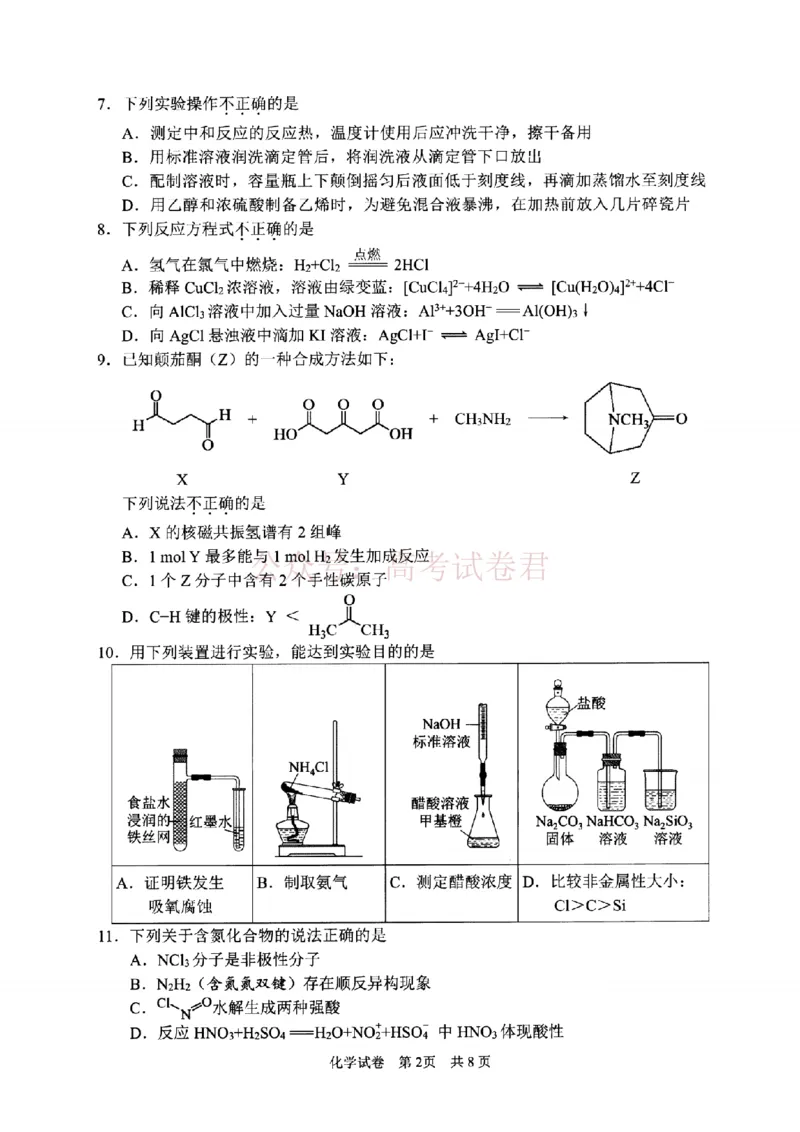 《宁波市2025学年第二学期高考模拟考试化学_副本_12.2026年4月全国各地高考模拟卷_2026年4月_2026届浙江省宁波市高三下学期高考模拟考试全科》第2页预览