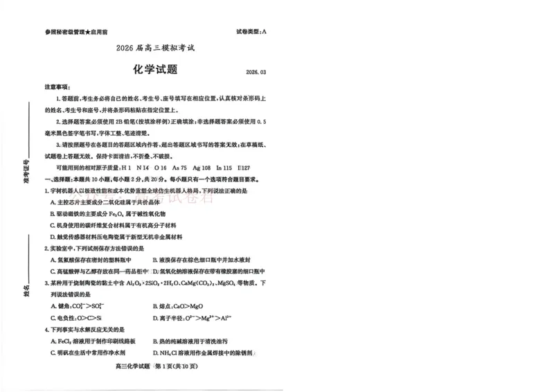 《山东枣庄市2026届高三下学期二模化学试题_12.2026年4月全国各地高考模拟卷_2026届山东省枣庄市高三3月模拟考试（二调）全科_05化学_山东省枣庄市高三3月模拟考试（二调）》第1页预览