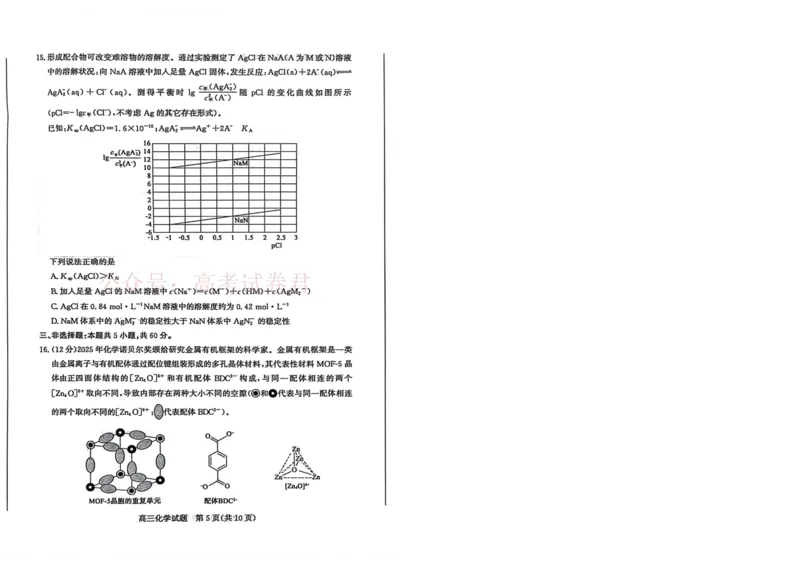 《山东枣庄市2026届高三下学期二模化学试题_12.2026年4月全国各地高考模拟卷_2026届山东省枣庄市高三3月模拟考试（二调）全科_05化学_山东省枣庄市高三3月模拟考试（二调）》第5页预览