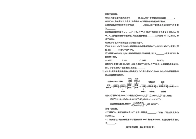 《山东枣庄市2026届高三下学期二模化学试题_12.2026年4月全国各地高考模拟卷_2026届山东省枣庄市高三3月模拟考试（二调）全科_05化学_山东省枣庄市高三3月模拟考试（二调）》第6页预览