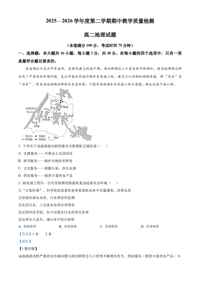 《安徽省宿州市皖北十三校联考2025-2026学年度第二学期期中教学质量检测高二地理试题Word版含解析_2024-2027高二（7-7月题库）_2026年05月高二试卷》第1页预览