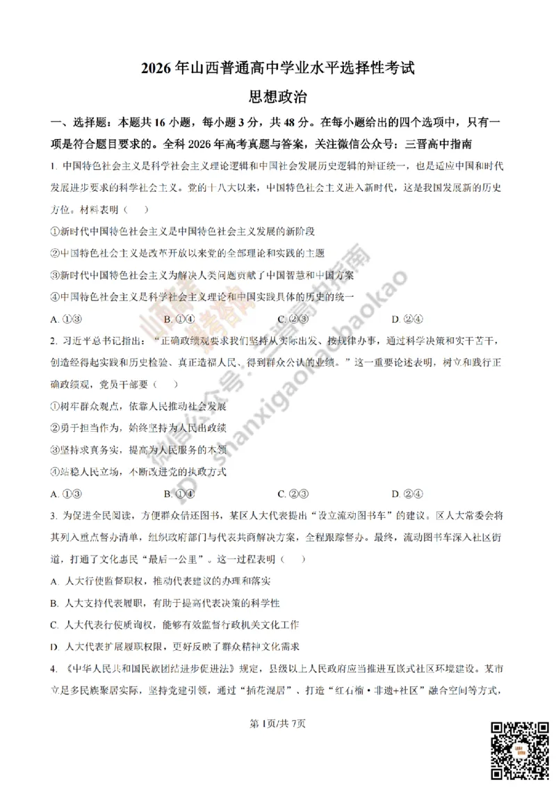 《政治真题_赠送版_2026年6月全国高考--_2026年高考真题试卷及答案_2026高考真题（☆超详细版-保真内容和夸克同步）_山西_2026年山西高考真题与答案_真题》第1页预览