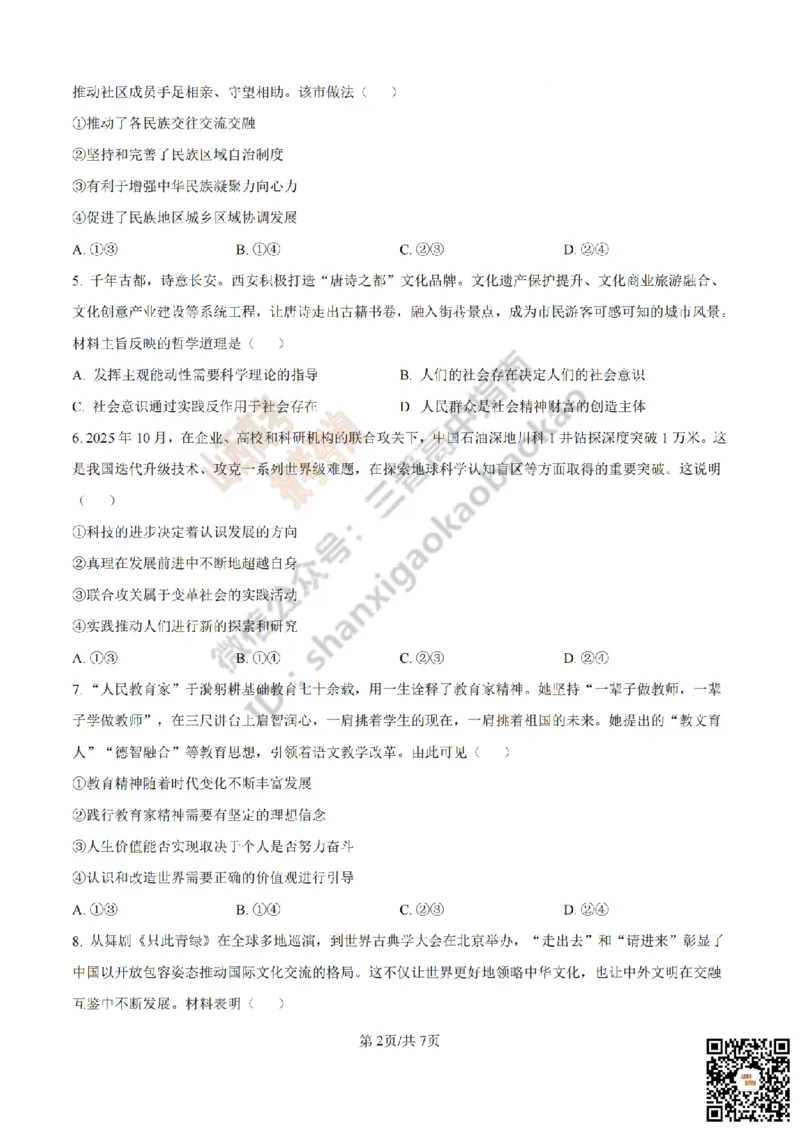《政治真题_赠送版_2026年6月全国高考--_2026年高考真题试卷及答案_2026高考真题（☆超详细版-保真内容和夸克同步）_山西_2026年山西高考真题与答案_真题》第2页预览