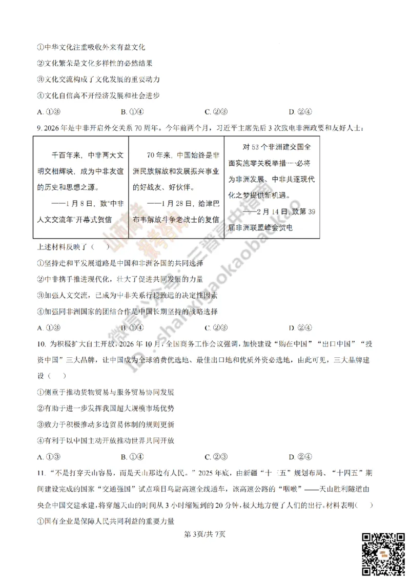 《政治真题_赠送版_2026年6月全国高考--_2026年高考真题试卷及答案_2026高考真题（☆超详细版-保真内容和夸克同步）_山西_2026年山西高考真题与答案_真题》第3页预览