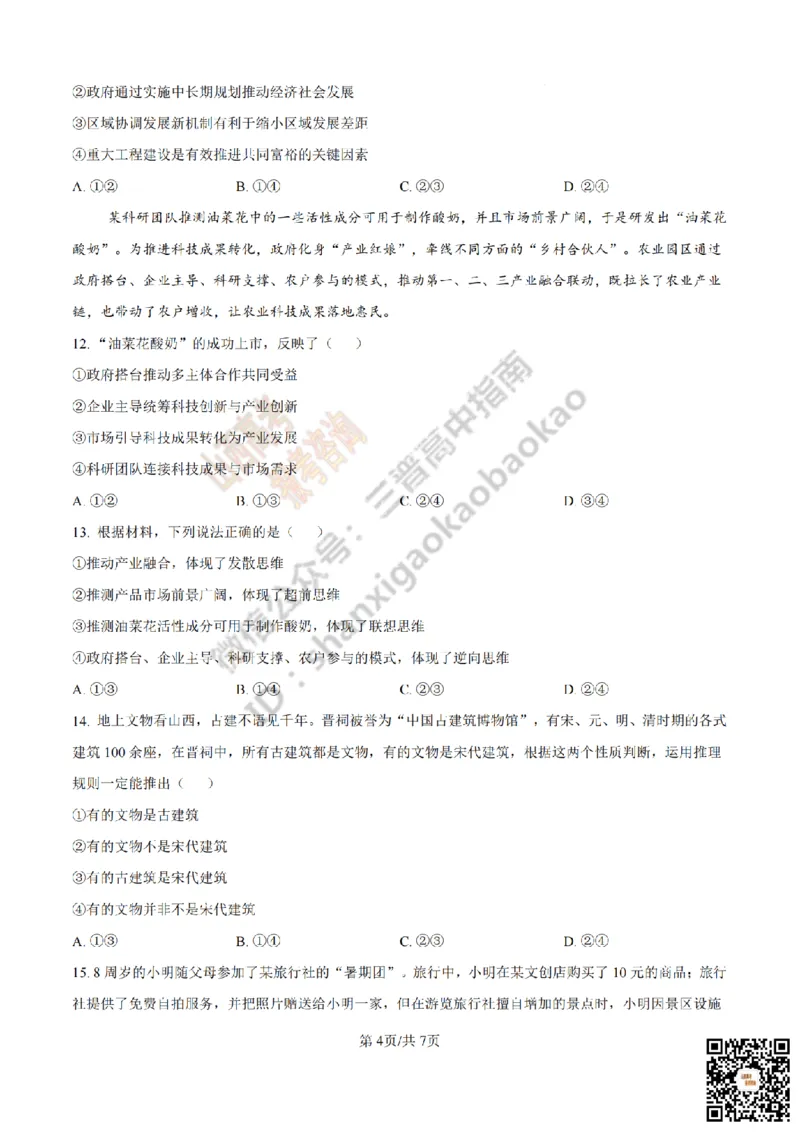 《政治真题_赠送版_2026年6月全国高考--_2026年高考真题试卷及答案_2026高考真题（☆超详细版-保真内容和夸克同步）_山西_2026年山西高考真题与答案_真题》第4页预览