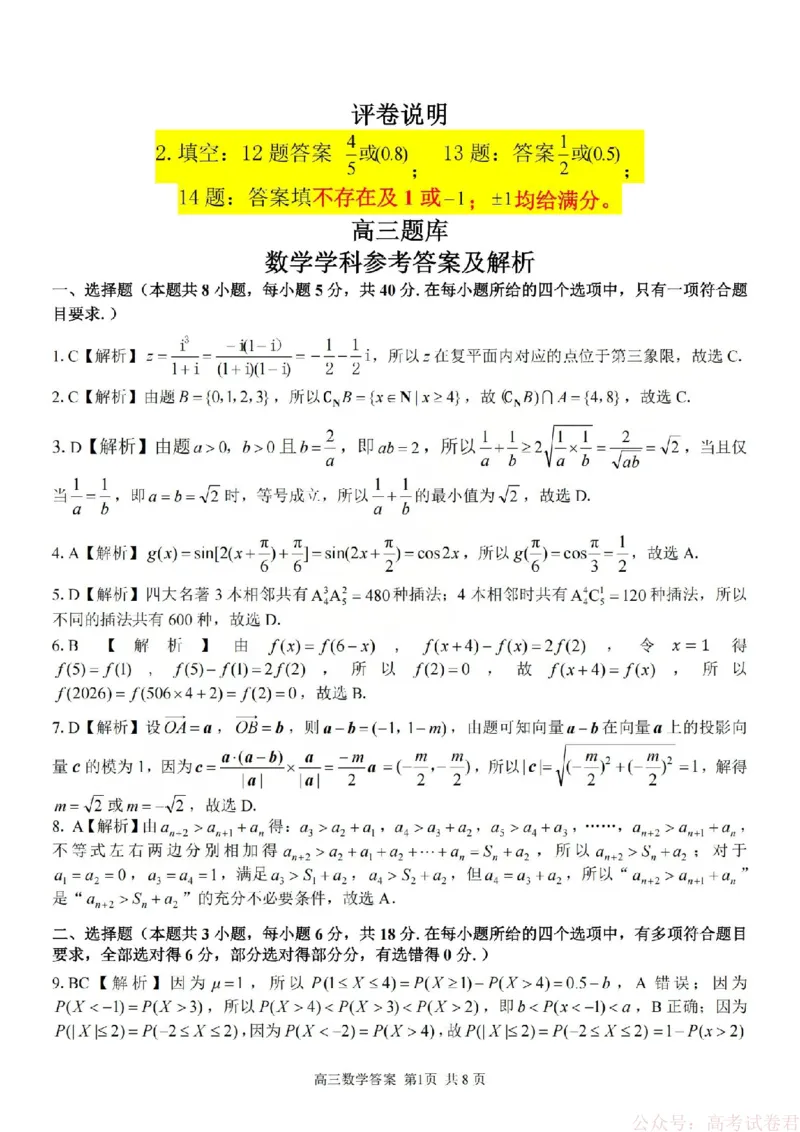 《数学答案-2602浙南七彩精诚金兰_12.2026年4月全国各地高考模拟卷_2026届浙江省高三2月返校联考（七彩浙南精诚金兰）》第1页预览