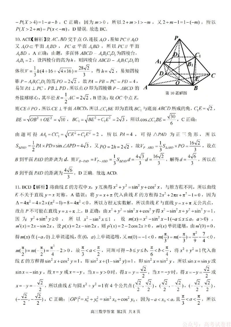 《数学答案-2602浙南七彩精诚金兰_12.2026年4月全国各地高考模拟卷_2026届浙江省高三2月返校联考（七彩浙南精诚金兰）》第2页预览