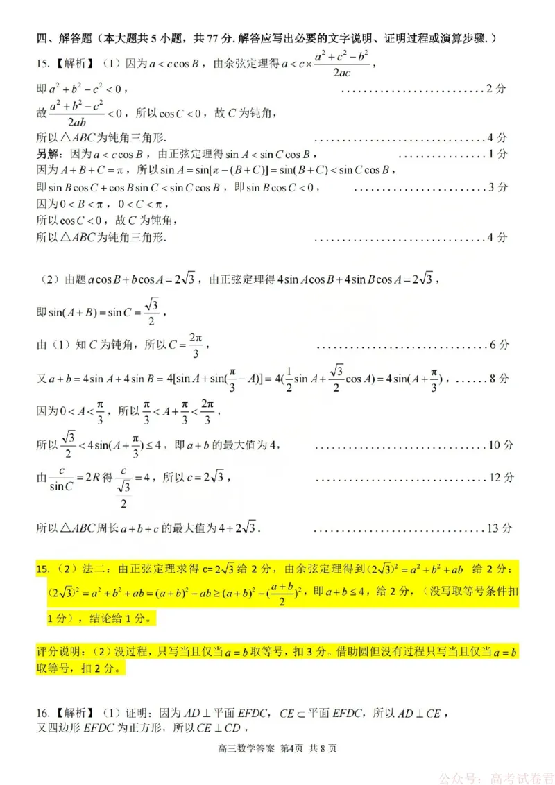 《数学答案-2602浙南七彩精诚金兰_12.2026年4月全国各地高考模拟卷_2026届浙江省高三2月返校联考（七彩浙南精诚金兰）》第4页预览