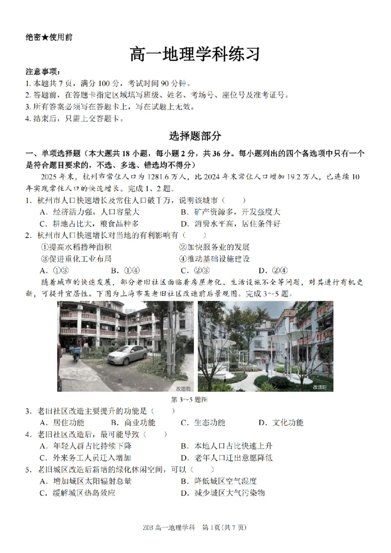 《地理卷-2605高一浙东北联盟_2024-2027高一（7-7月题库）_2026年06月高一试卷_260604浙江省浙东北联盟2025-2026学年高一下学期5月期中考试（全）》第1页预览