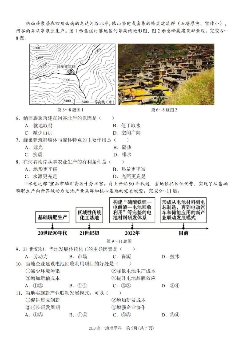 《地理卷-2605高一浙东北联盟_2024-2027高一（7-7月题库）_2026年06月高一试卷_260604浙江省浙东北联盟2025-2026学年高一下学期5月期中考试（全）》第2页预览