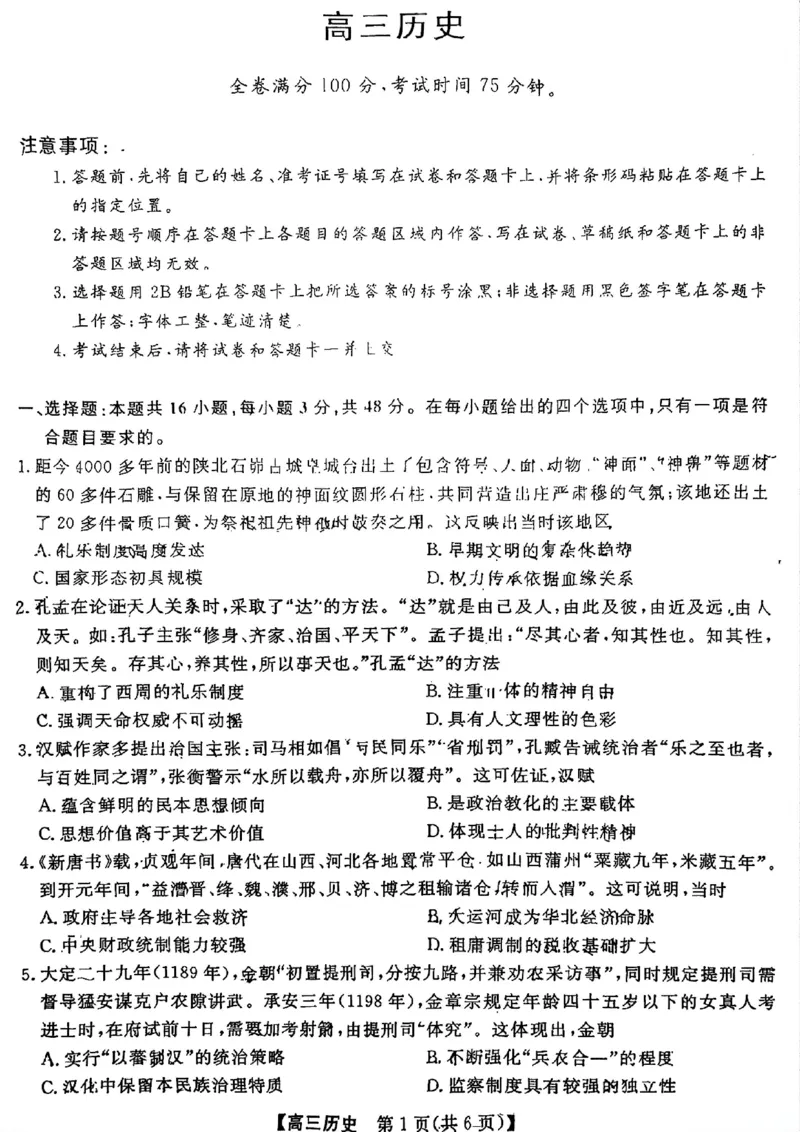 《历史试题_2024-2027高三（6-6月题库）_2026年05月高三试卷_260502山西2026届高三金科大联考（全科）_历史》第1页预览