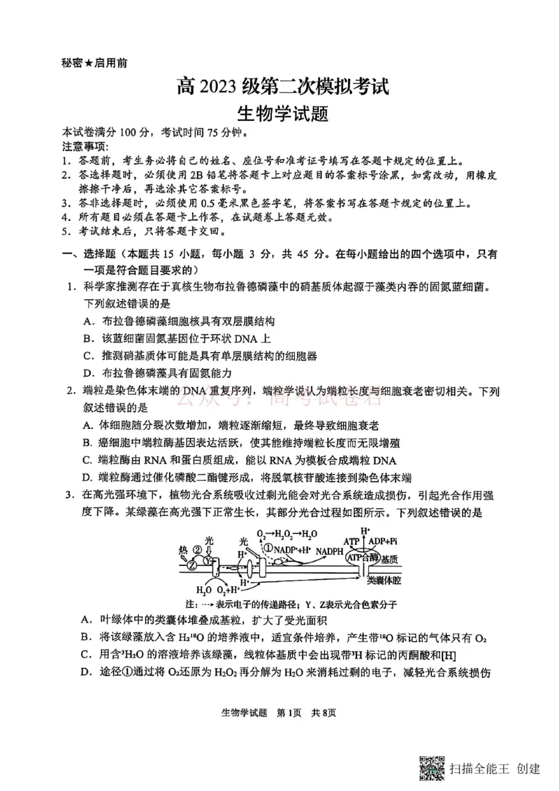 《广安市高2023级第二次模拟考试生物_副本_12.2026年4月全国各地高考模拟卷_2026届四川省广安市高三第二次模拟考试全科_06生物_四川省广安市高三第二次模拟考试》第1页预览