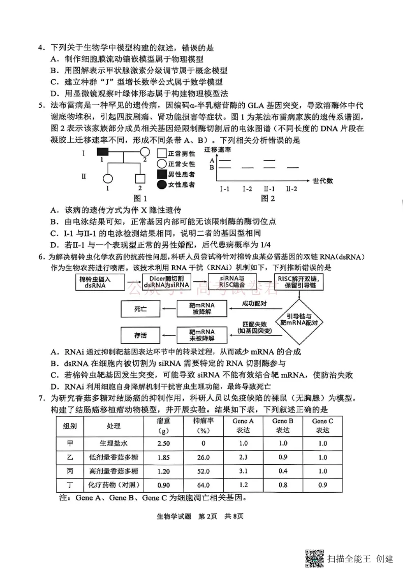 《广安市高2023级第二次模拟考试生物_副本_12.2026年4月全国各地高考模拟卷_2026届四川省广安市高三第二次模拟考试全科_06生物_四川省广安市高三第二次模拟考试》第2页预览