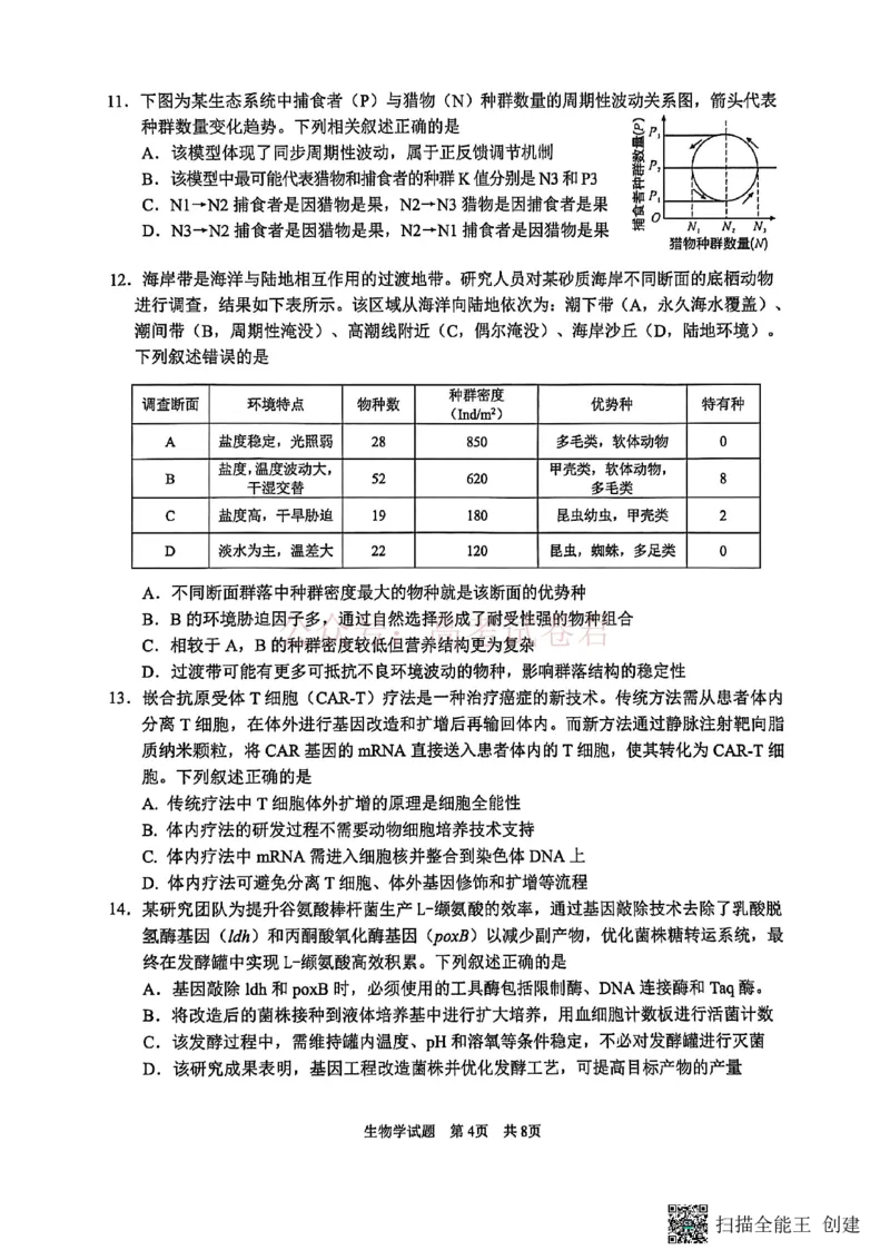 《广安市高2023级第二次模拟考试生物_副本_12.2026年4月全国各地高考模拟卷_2026届四川省广安市高三第二次模拟考试全科_06生物_四川省广安市高三第二次模拟考试》第4页预览