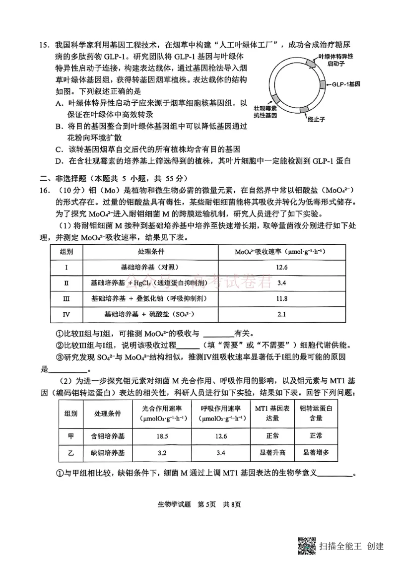 《广安市高2023级第二次模拟考试生物_副本_12.2026年4月全国各地高考模拟卷_2026届四川省广安市高三第二次模拟考试全科_06生物_四川省广安市高三第二次模拟考试》第5页预览
