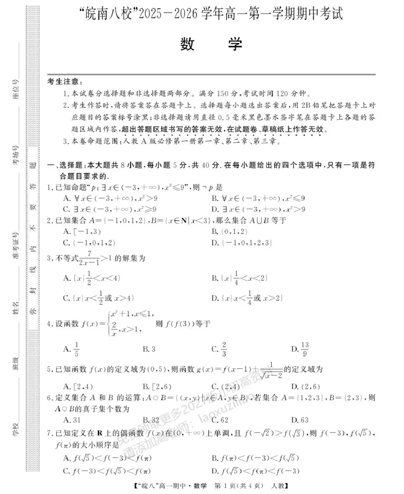 《安徽省“皖南八校”2025-2026学年高一上学期期中考试数学PDF版含解析_2026年高一《月考+期中考+阶段性检测真题合集》全国各省全科无水印》第1页预览