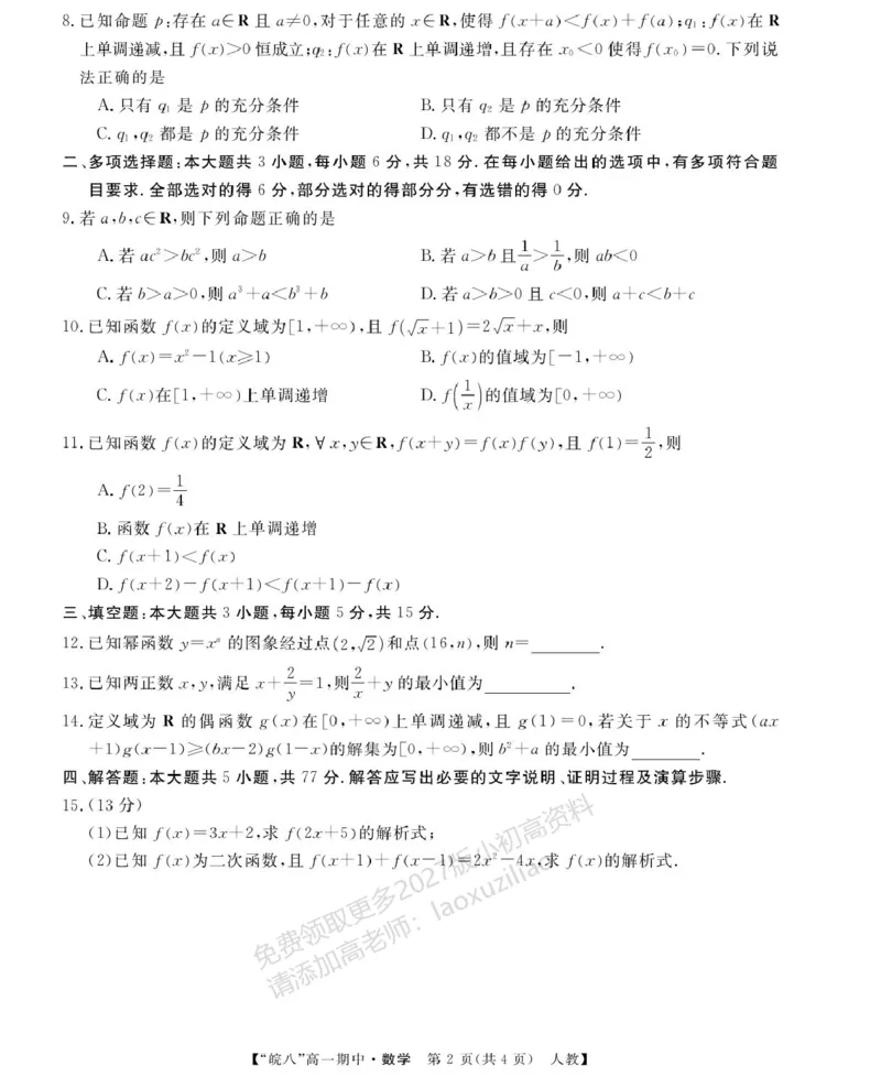《安徽省“皖南八校”2025-2026学年高一上学期期中考试数学PDF版含解析_2026年高一《月考+期中考+阶段性检测真题合集》全国各省全科无水印》第2页预览