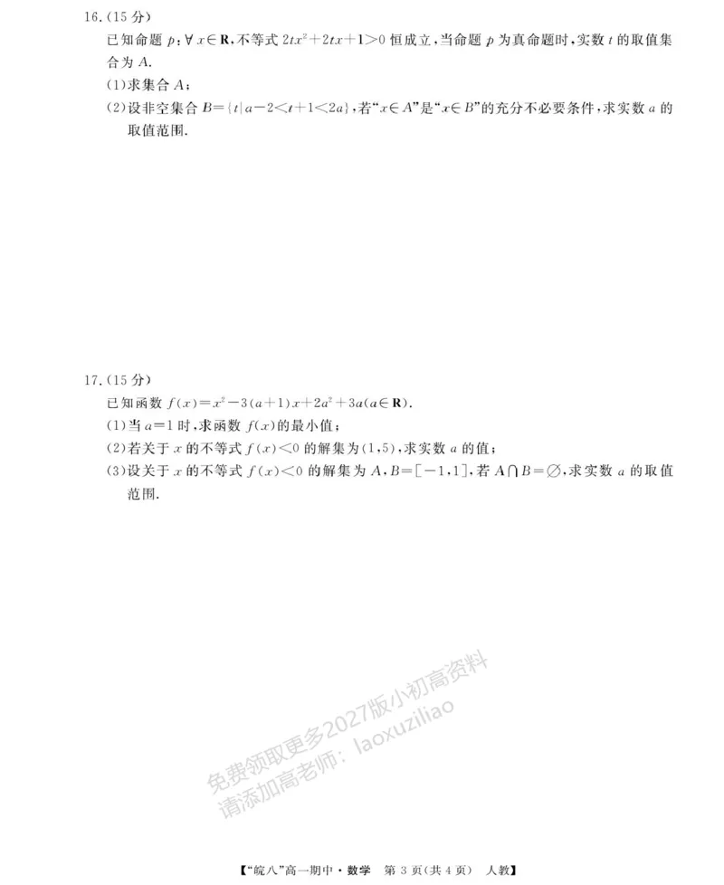 《安徽省“皖南八校”2025-2026学年高一上学期期中考试数学PDF版含解析_2026年高一《月考+期中考+阶段性检测真题合集》全国各省全科无水印》第3页预览