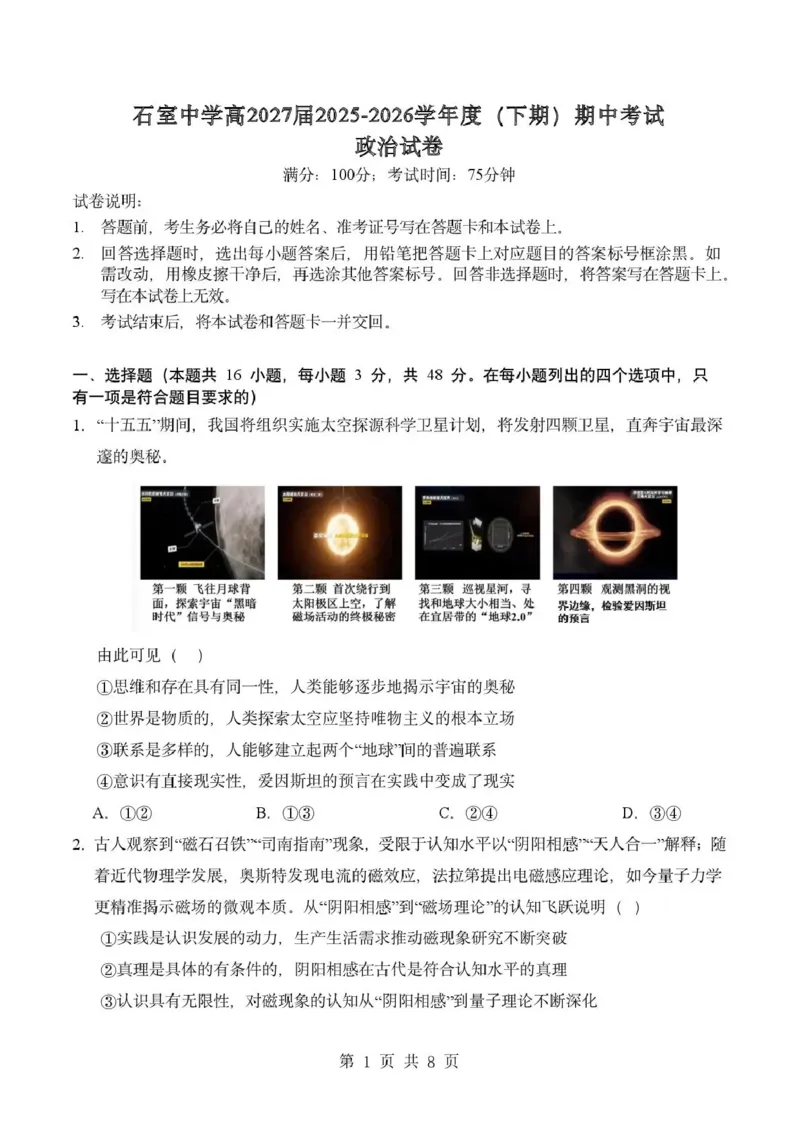 《成都市石室中学2025—2026学年度下期高2027届期中考试政治_2024-2027高二(7-7月题库)_2026年05月高二试卷_260508四川省成都市石室中学2025—2026学年度下期高2027届期中考试》第1页预览