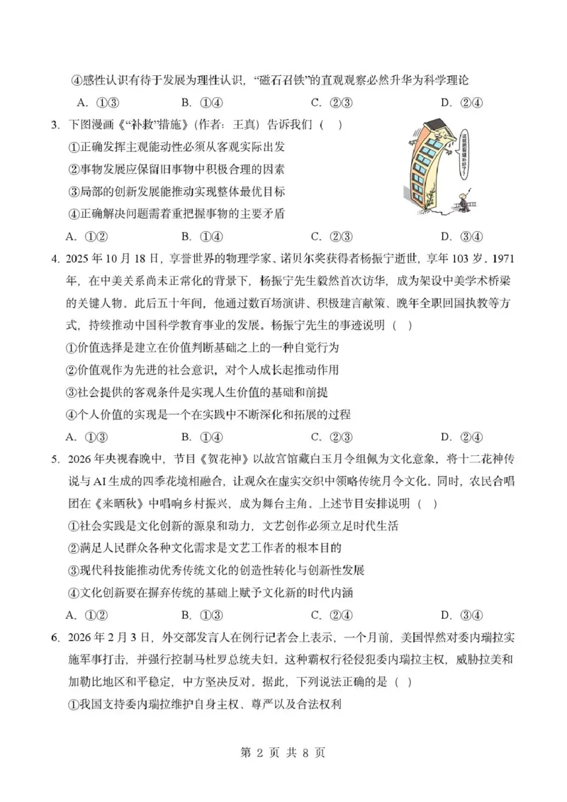 《成都市石室中学2025—2026学年度下期高2027届期中考试政治_2024-2027高二(7-7月题库)_2026年05月高二试卷_260508四川省成都市石室中学2025—2026学年度下期高2027届期中考试》第2页预览