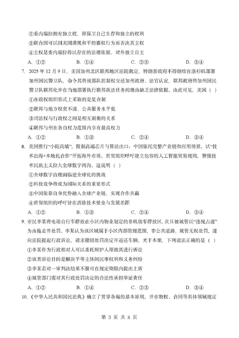 《成都市石室中学2025—2026学年度下期高2027届期中考试政治_2024-2027高二(7-7月题库)_2026年05月高二试卷_260508四川省成都市石室中学2025—2026学年度下期高2027届期中考试》第3页预览