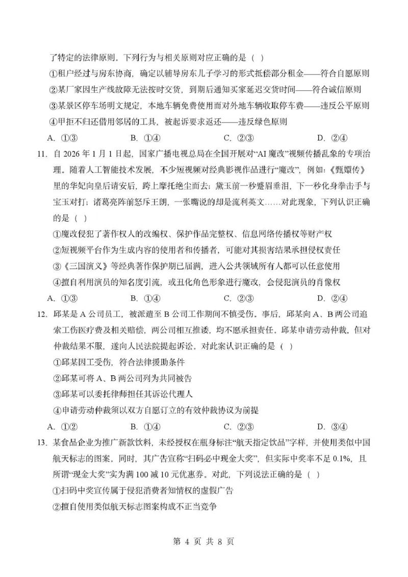 《成都市石室中学2025—2026学年度下期高2027届期中考试政治_2024-2027高二(7-7月题库)_2026年05月高二试卷_260508四川省成都市石室中学2025—2026学年度下期高2027届期中考试》第4页预览