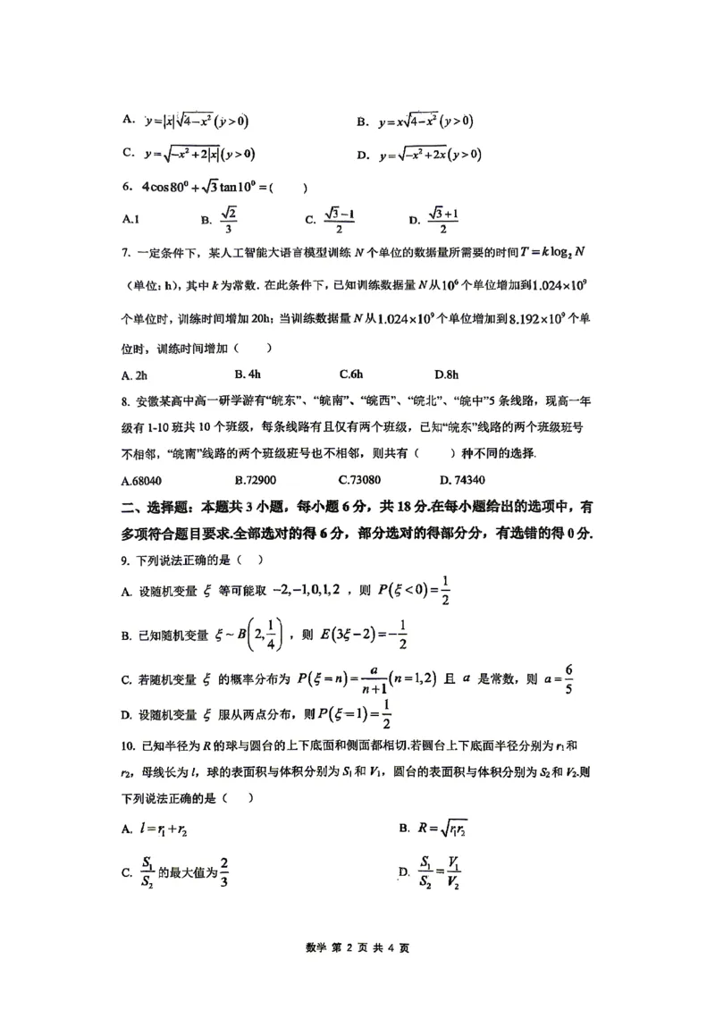 《合肥一中数学试题_2024-2027高三（6-6月题库）_2026年05月高三试卷_260525安徽省合肥市第一中学2026届高三最后一卷（全科）》第2页预览