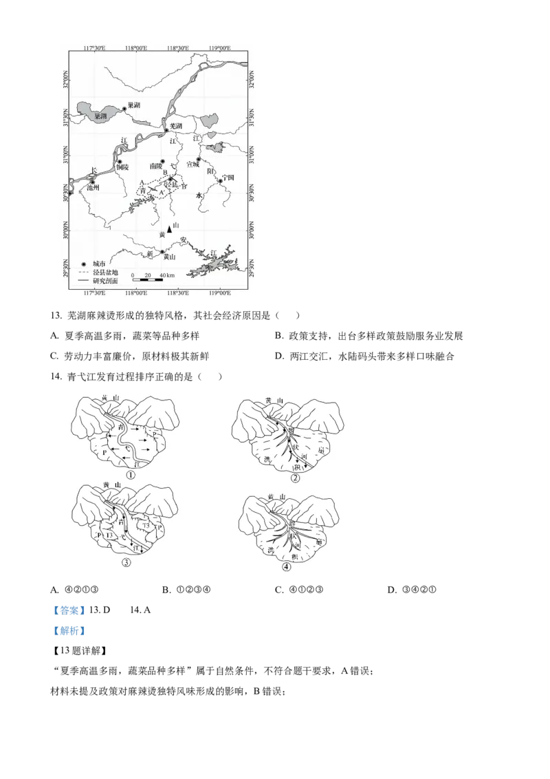 《安徽师范大学附属中学2025~2026学年度第二学期期中考查高二地理试题Word版含解析_2024-2027高二（7-7月题库）_2026年05月高二试卷》第7页预览