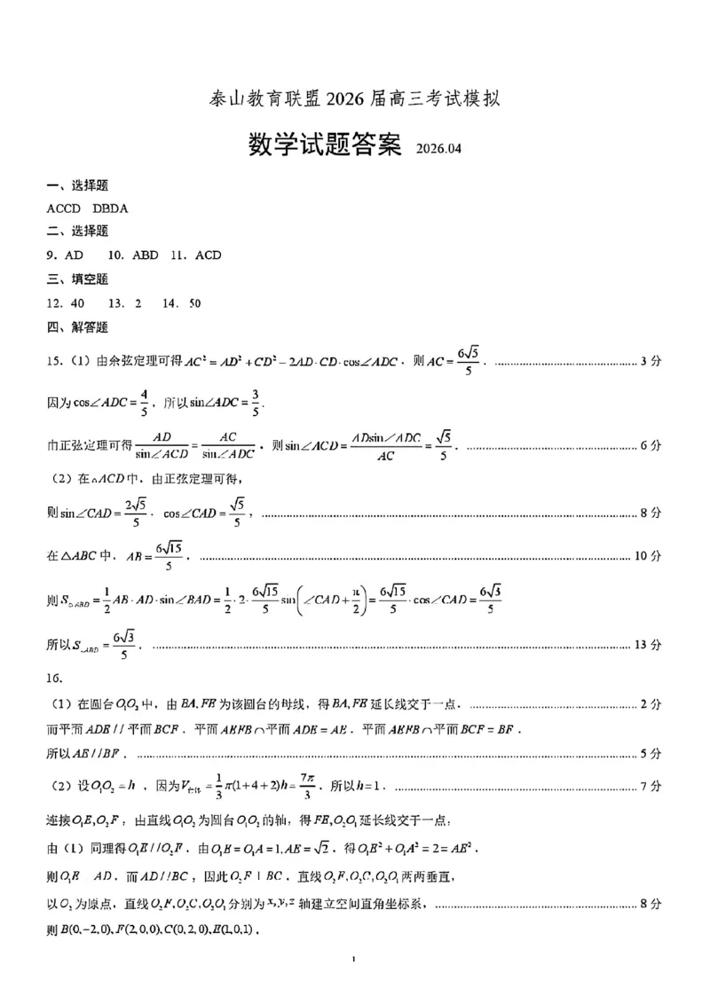 《数学试题卷答案_2024-2027高三（6-6月题库）_2026年05月高三试卷_260503山东省泰山教育联盟2026届高三年级4月考试模拟（全科）》第1页预览
