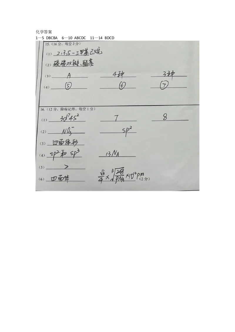 《化学答案_2024-2027高二（7-7月题库）_2026年05月高二试卷_260521四川省遂宁市射洪中学2025-2026学年高二下学期期中考试（全）》第1页预览