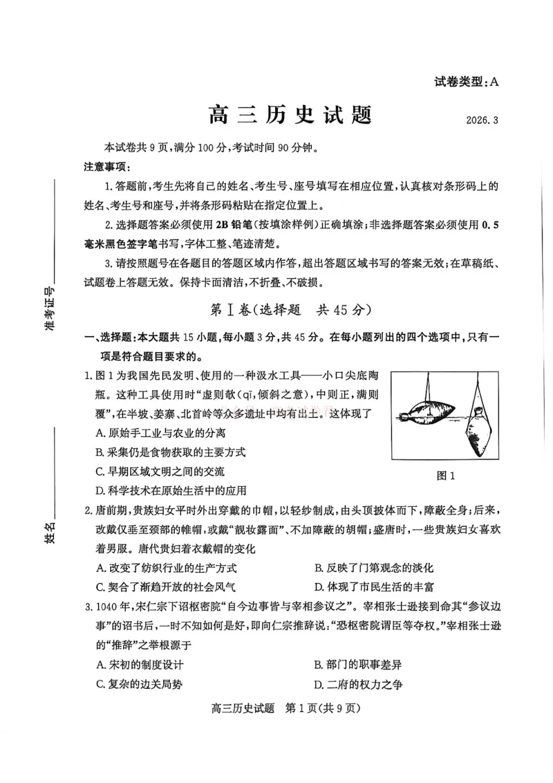 《山东省滨州市2026届高三年级一模考试历史_12.2026年4月全国各地高考模拟卷_2026届山东省滨州市高三一模考试_08历史2026届山东省滨州市高三一模考试》第1页预览