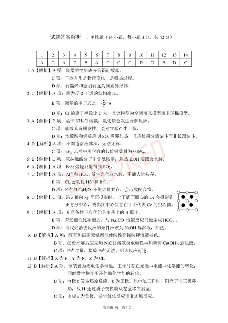 《化学答案_2024-2027高二（7-7月题库）_2026年06月高二试卷_260619重庆市渝西中学2025-2026学年高二下学期6月阶段检测》第1页预览
