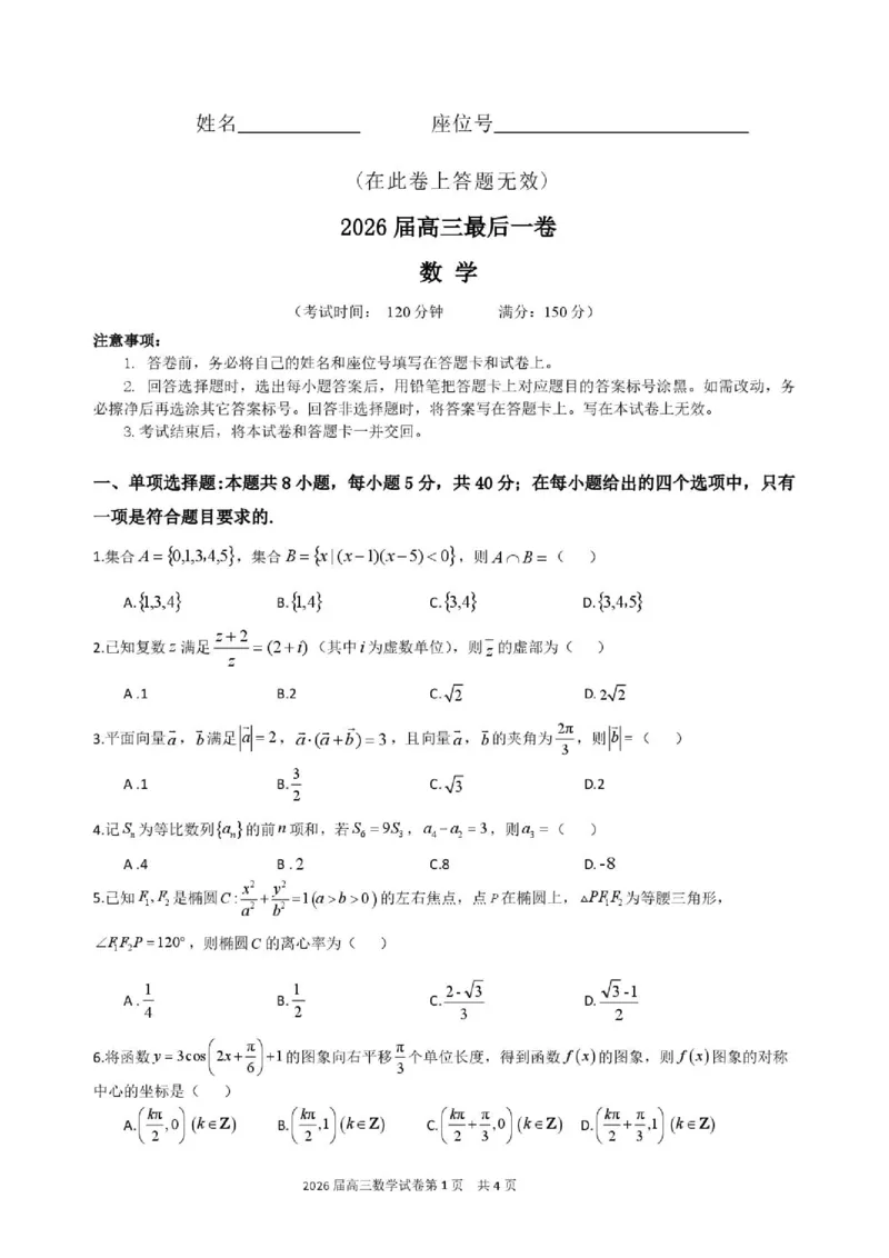 《数学试题卷_2024-2027高三（6-6月题库）_2026年05月高三试卷_260518安徽合肥一六八中学2026届高三最后一卷（全科）_数学安徽合肥一六八中学2026届高三最后一卷》第1页预览