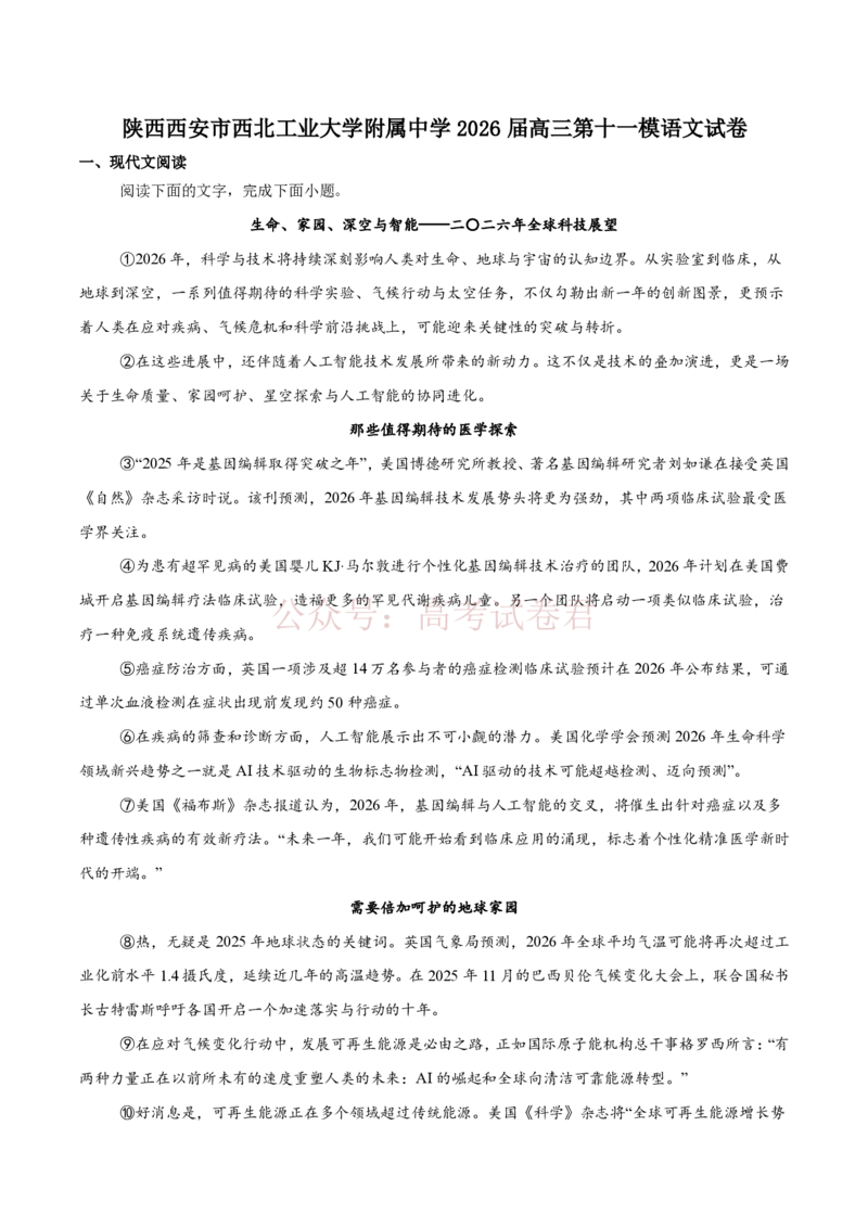 《西北工业大学附属中学2026届高三下学期第十一次适应性训练语文试卷（含答案）_副本_12.2026年4月全国各地高考模拟卷_2026年4月_2026年陕西省西北工大附中高三下学期第十一次适应性训练》第1页预览