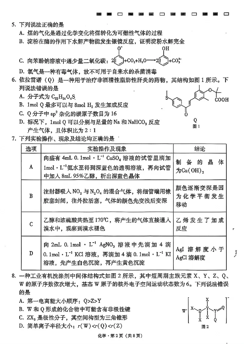 《云师大附中高三上学期开学考化学试卷_2027届高考化学模拟卷②（精选十套）_云师大附中高三上学期开学考化学》第2页预览