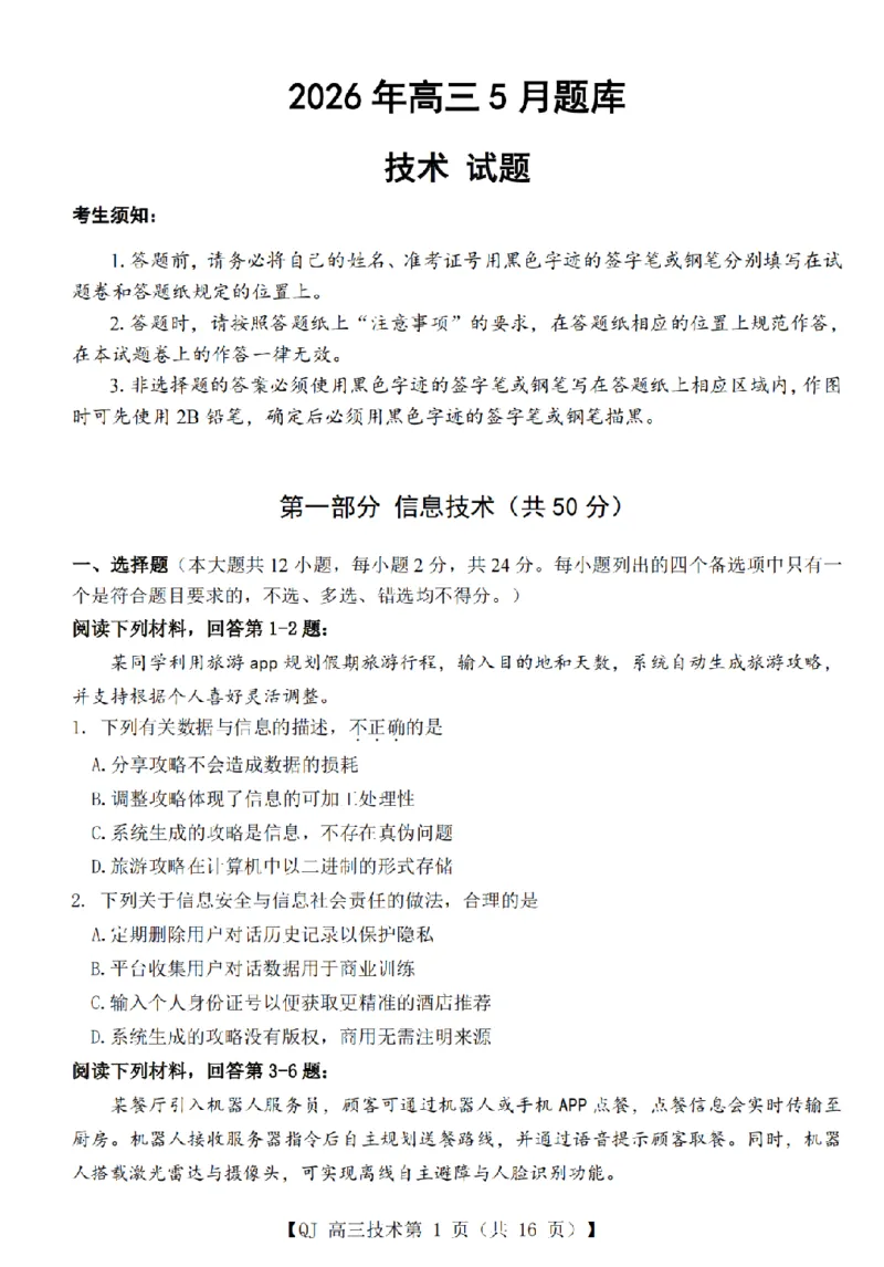 《强基联盟2026年高三5月题库技术_2024-2027高三（6-6月题库）_2026年05月高三试卷_260509浙江省强基联盟2026年高三5月题库（全科）》第1页预览