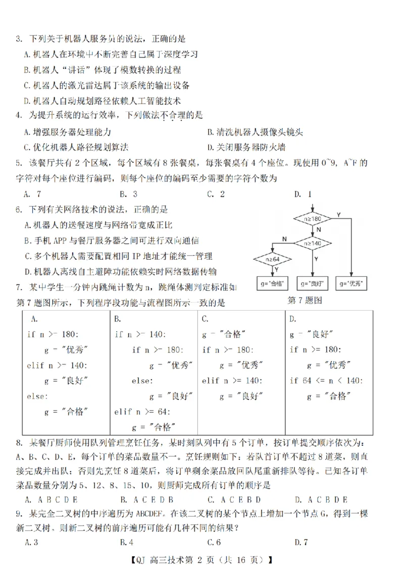 《强基联盟2026年高三5月题库技术_2024-2027高三（6-6月题库）_2026年05月高三试卷_260509浙江省强基联盟2026年高三5月题库（全科）》第2页预览