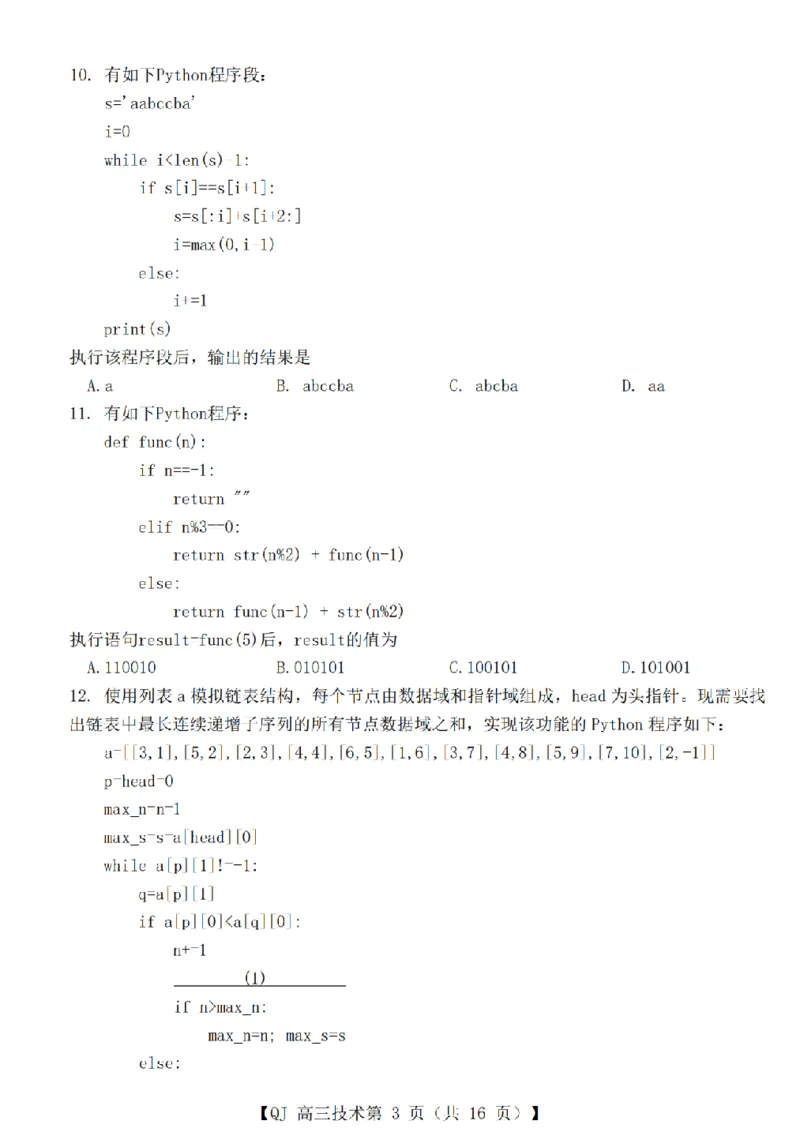 《强基联盟2026年高三5月题库技术_2024-2027高三（6-6月题库）_2026年05月高三试卷_260509浙江省强基联盟2026年高三5月题库（全科）》第3页预览