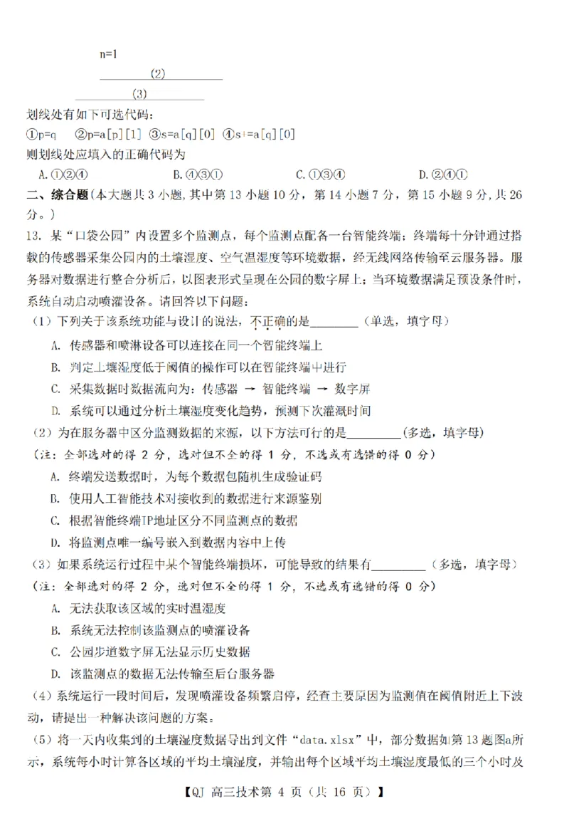 《强基联盟2026年高三5月题库技术_2024-2027高三（6-6月题库）_2026年05月高三试卷_260509浙江省强基联盟2026年高三5月题库（全科）》第4页预览