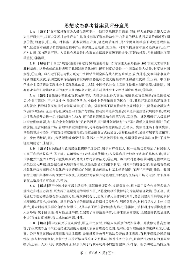 《政治2026二轮三（F卷）答案_2024-2027高三（6-6月题库）_2026年05月高三试卷_2605212026届河南百师联盟高三下学期5月联考（二轮三）（全科）》第1页预览