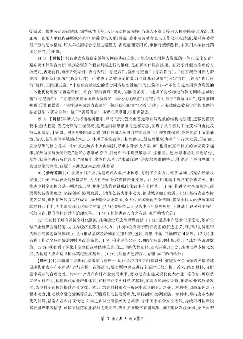 《政治2026二轮三（F卷）答案_2024-2027高三（6-6月题库）_2026年05月高三试卷_2605212026届河南百师联盟高三下学期5月联考（二轮三）（全科）》第3页预览