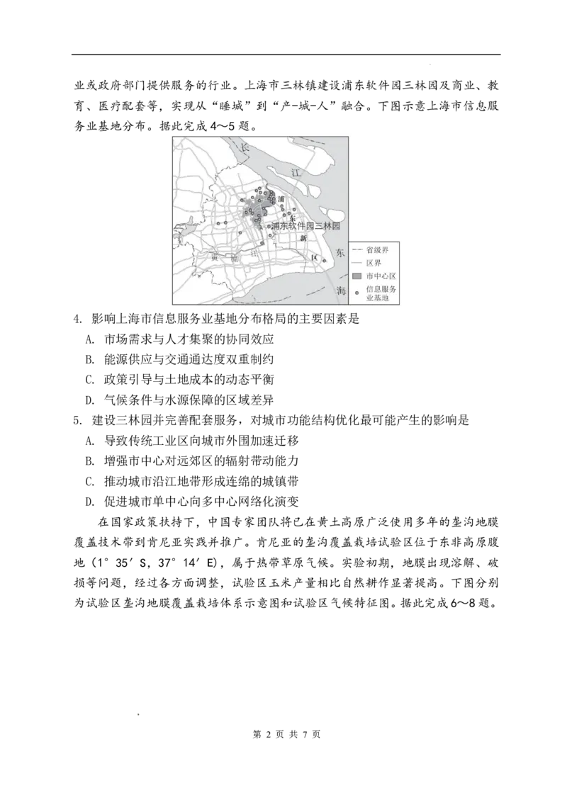 《地理地理试题_2024-2027高三（6-6月题库）_2026年05月高三试卷_260518陕西省西安市陕西师范大学附属中学2025-2026学年高三下学期5月阶段检测（全科）》第2页预览