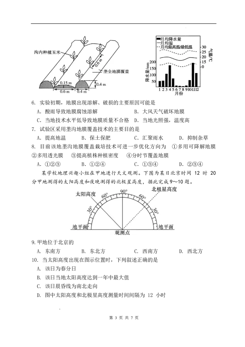 《地理地理试题_2024-2027高三（6-6月题库）_2026年05月高三试卷_260518陕西省西安市陕西师范大学附属中学2025-2026学年高三下学期5月阶段检测（全科）》第3页预览