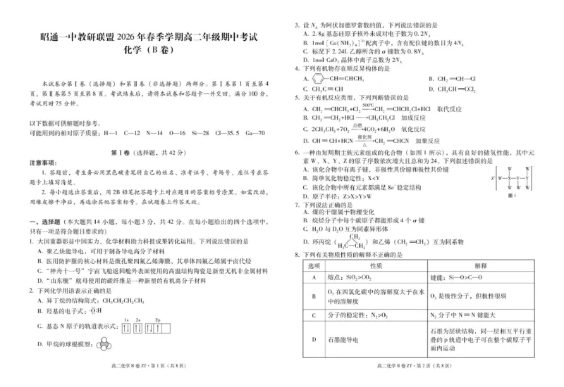 《云南省昭通一中教研联盟2025-2026学年高二下学期期中考试（B卷）化学试卷（图片版，含解析）_2024-2027高二（7-7月题库）_2026年05月高二试卷》第1页预览
