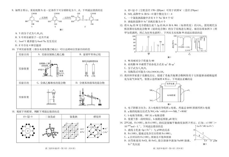 《云南省昭通一中教研联盟2025-2026学年高二下学期期中考试（B卷）化学试卷（图片版，含解析）_2024-2027高二（7-7月题库）_2026年05月高二试卷》第2页预览
