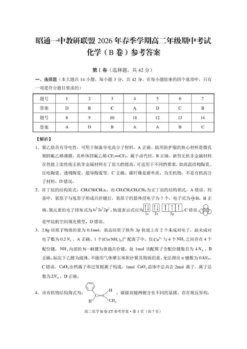 《云南省昭通一中教研联盟2025-2026学年高二下学期期中考试（B卷）化学试卷（图片版，含解析）_2024-2027高二（7-7月题库）_2026年05月高二试卷》第5页预览