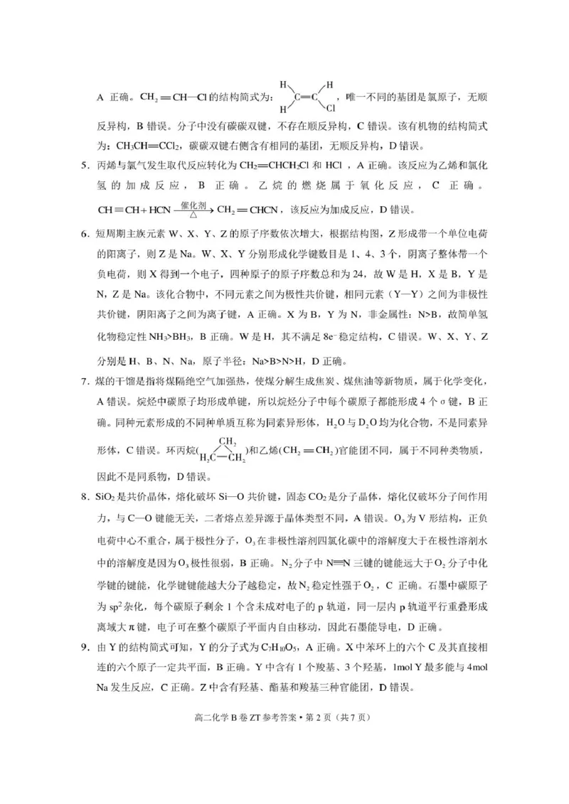 《云南省昭通一中教研联盟2025-2026学年高二下学期期中考试（B卷）化学试卷（图片版，含解析）_2024-2027高二（7-7月题库）_2026年05月高二试卷》第6页预览