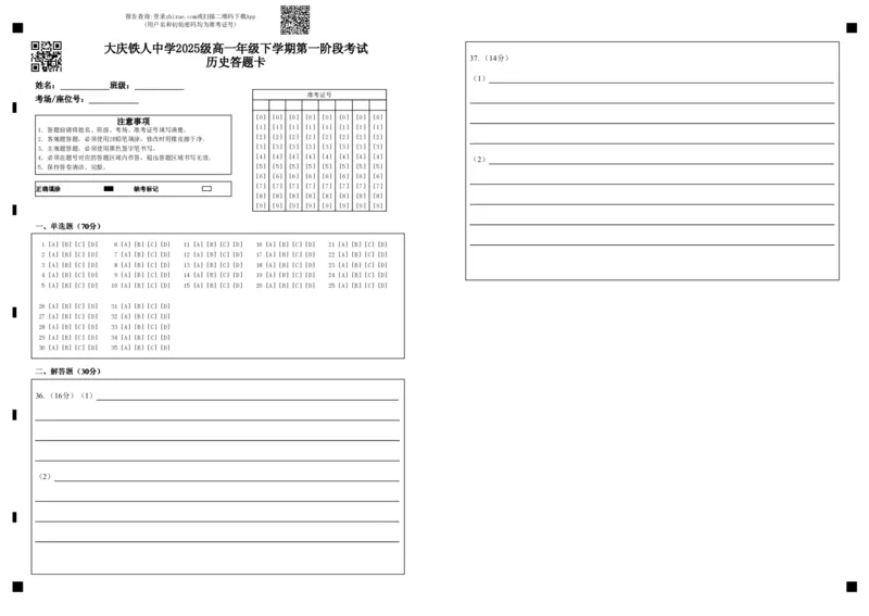 《大庆铁人中学2025级高一年级下学期第一阶段考试历史答题卡_2024-2027高一（7-7月题库）_2026年05月高一试卷_260508黑龙江省大庆铁人中学2025-2026学年高一下学期第一次阶段考试（全）》第1页预览