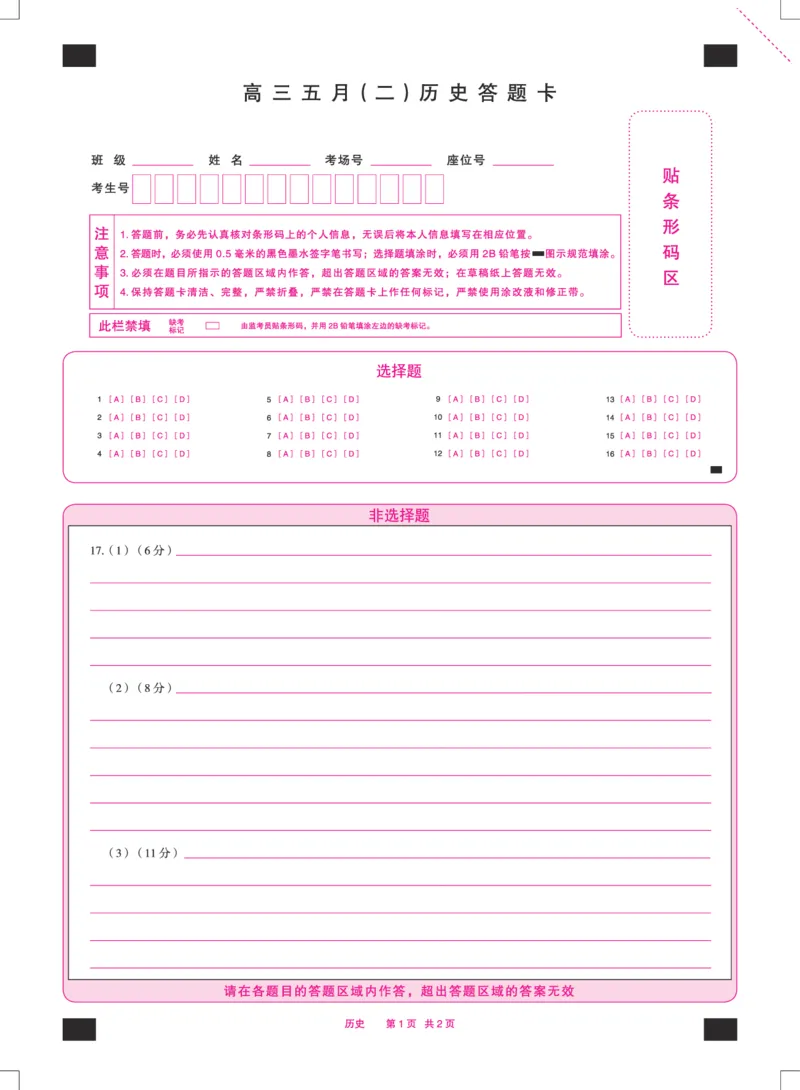 《历史安徽高三五月(二)答题卡双色_2024-2027高三（6-6月题库）_2026年05月高三试卷_260526安徽省天一大联考2026年高三5月质量检测（二）（全科）_安徽高三五月(二)答题卡》第1页预览